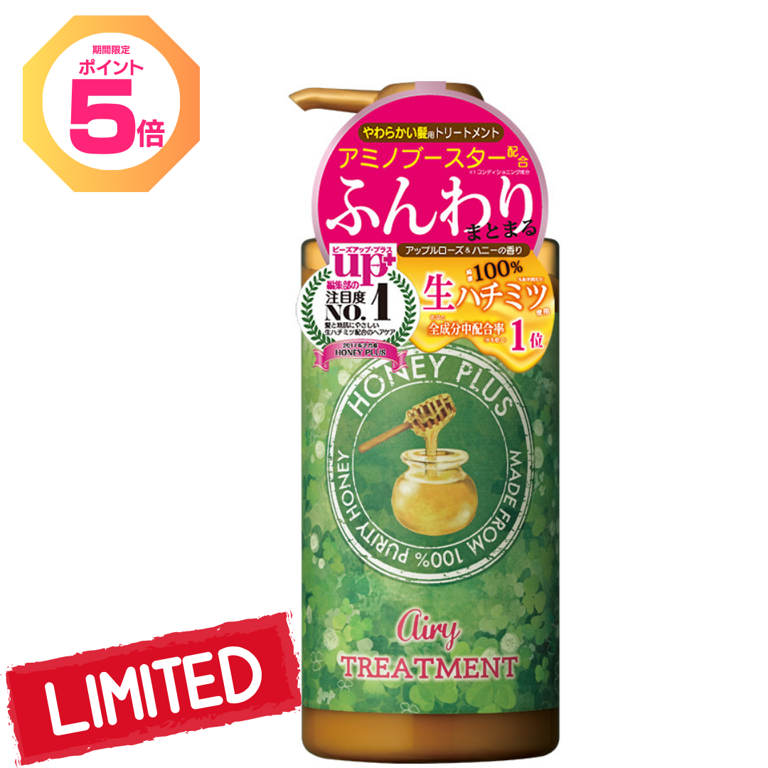 【ポイント5倍】ハニープラス エアリートリートメント 柔らかい髪用【アウトレット対象商品】