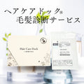 ヘアケアドック®｜毛髪診断サービス （単品）