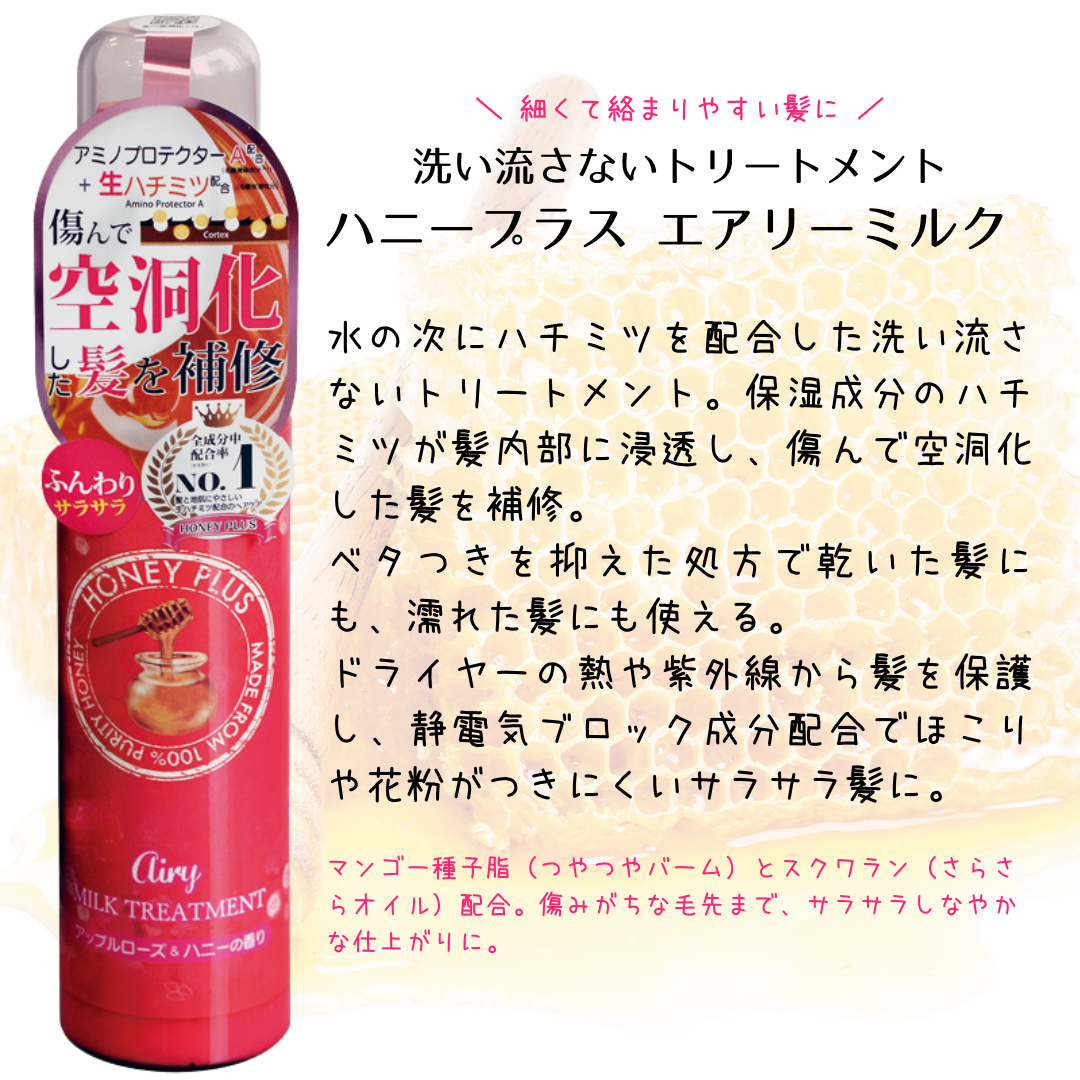 【公式】ハニープラス エアリーミルク 柔らかい髪用