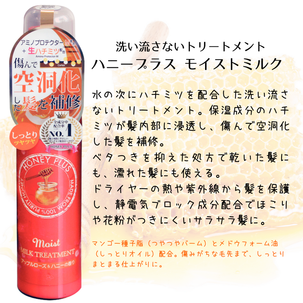 【公式】ハニープラス モイストミルク　硬い髪用