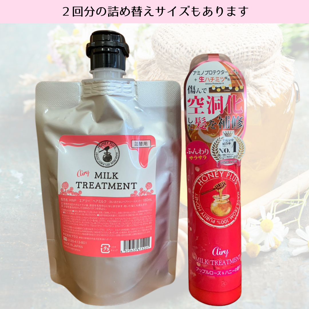 【公式】ハニープラス エアリーミルク 柔らかい髪用