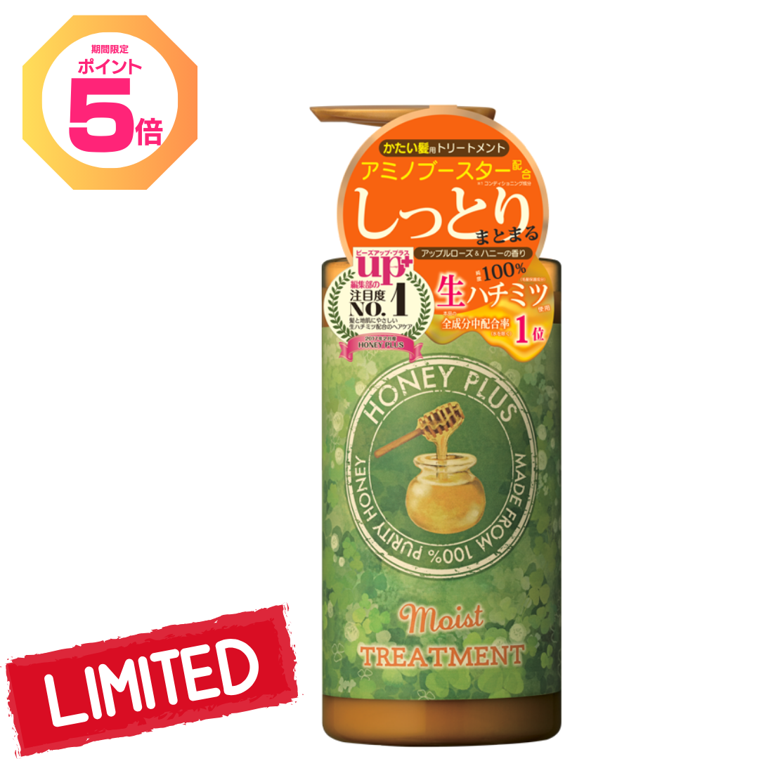 【ポイント5倍】ハニープラス モイストトリートメント　硬い髪用【アウトレット対象商品】