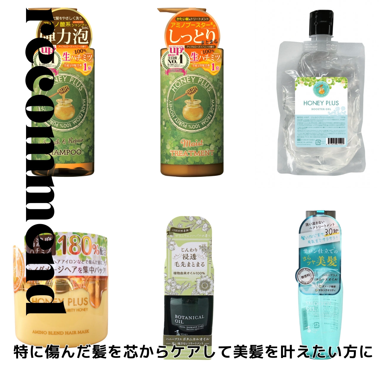ハニープラス シャンプー500ｍL＆モイストトリートメント500mL＆ブースタージェル＆アミノブレンドヘアマスク150g＆モイストミルク100mL or ボタニカルオイル ＆スムースオイル