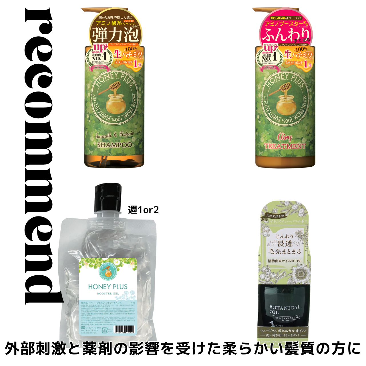 ハニープラス シャンプー500ｍL＆エアリートリートメント500mL＆ボタニカルオイルorエアリーミルク＆ブースタージェル