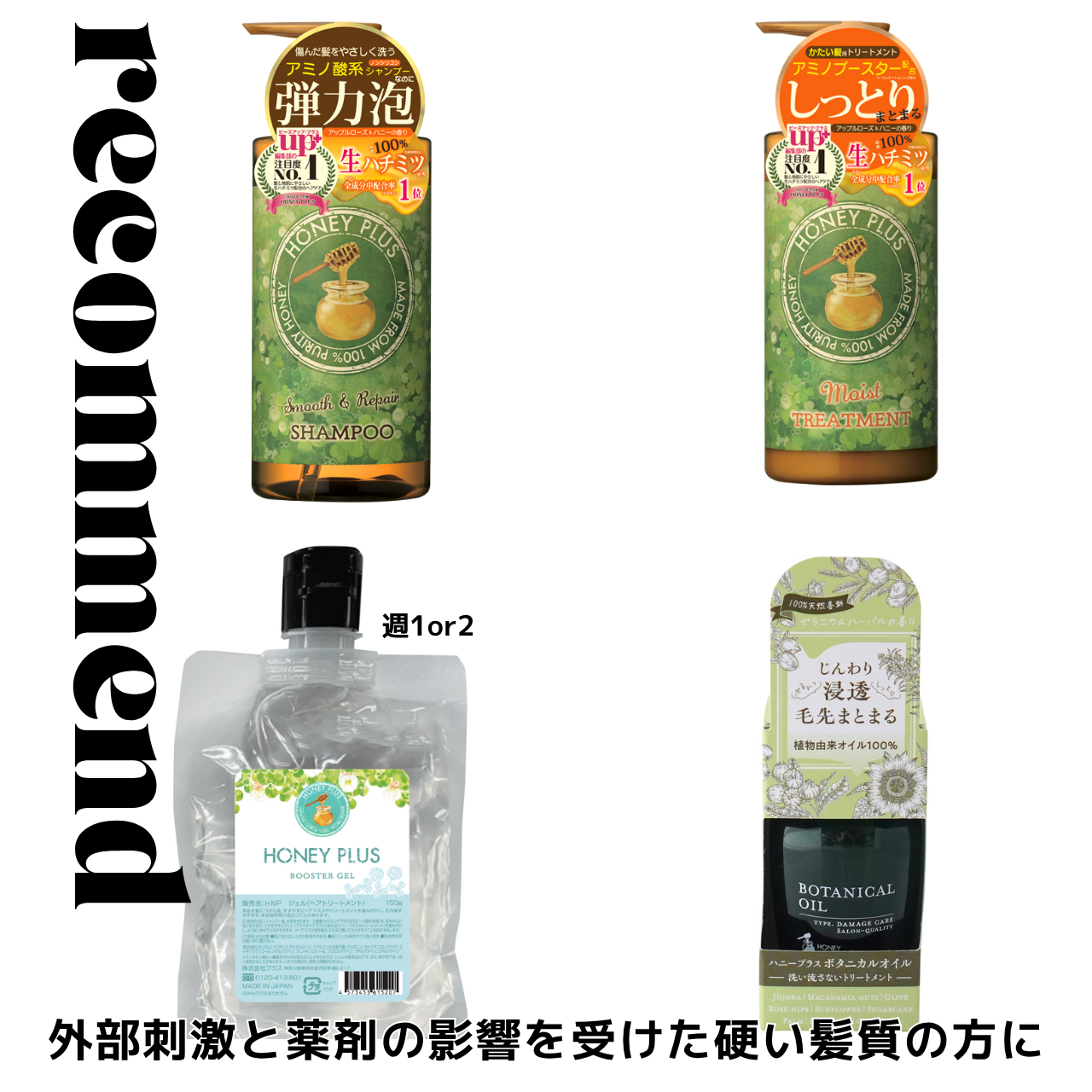 ハニープラス シャンプー500ｍL＆モイストトリートメント500mL＆ボタニカルオイルorモイストミルク＆ブースタージェル