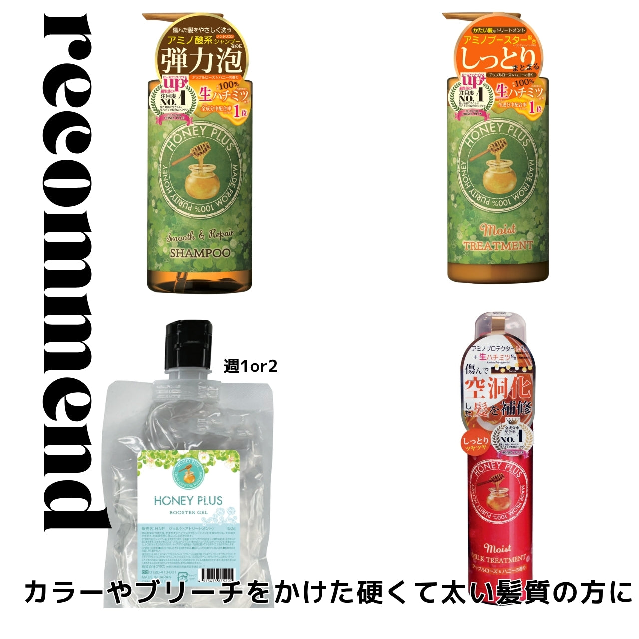ハニープラス シャンプー500ｍL＆モイストトリートメント500mL＆ブースタージェル＆モイストミルク100mL or スムースオイル