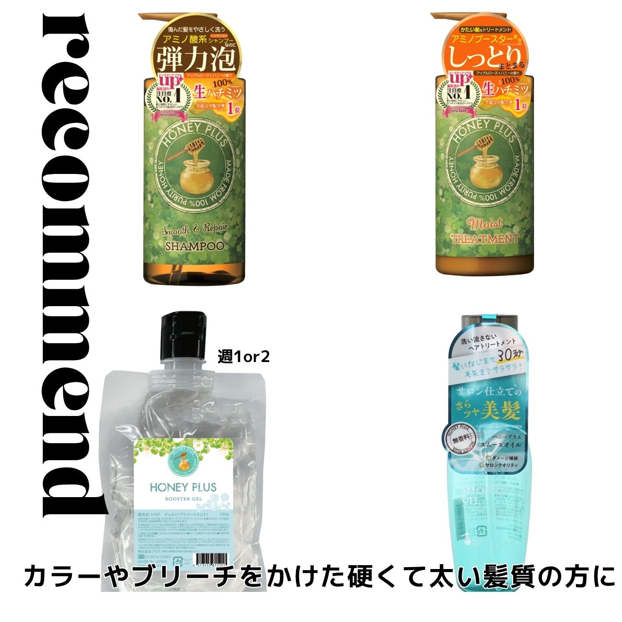 ハニープラス シャンプー500ｍL＆モイストトリートメント500mL＆ブースタージェル＆モイストミルク100mL or スムースオイル