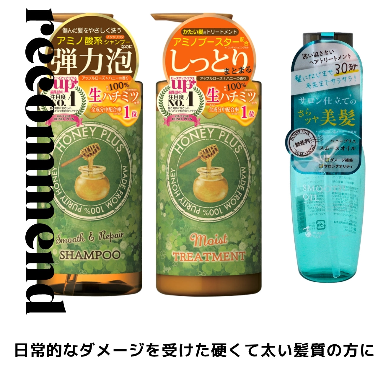 ハニープラス シャンプー500ｍL＆モイストトリートメント500mL＆スムースオイル