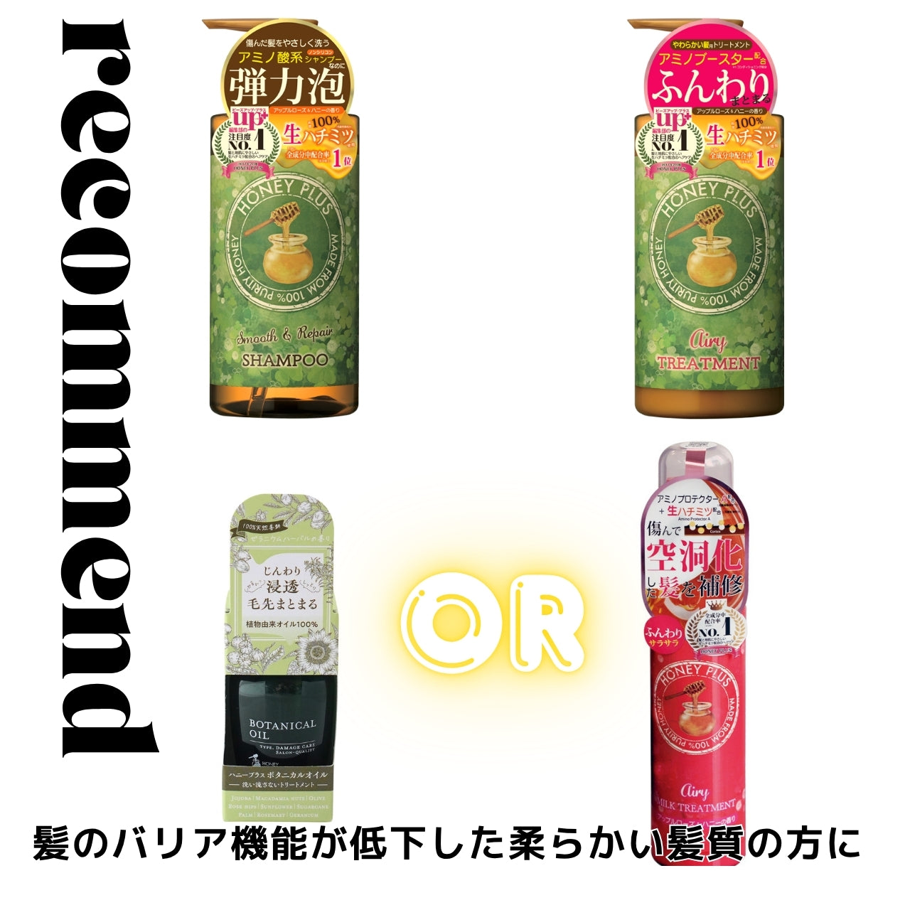 ハニープラス シャンプー500ｍL＆エアリートリートメント500mL＆エアリーミルク100mL or ボタニカルオイル