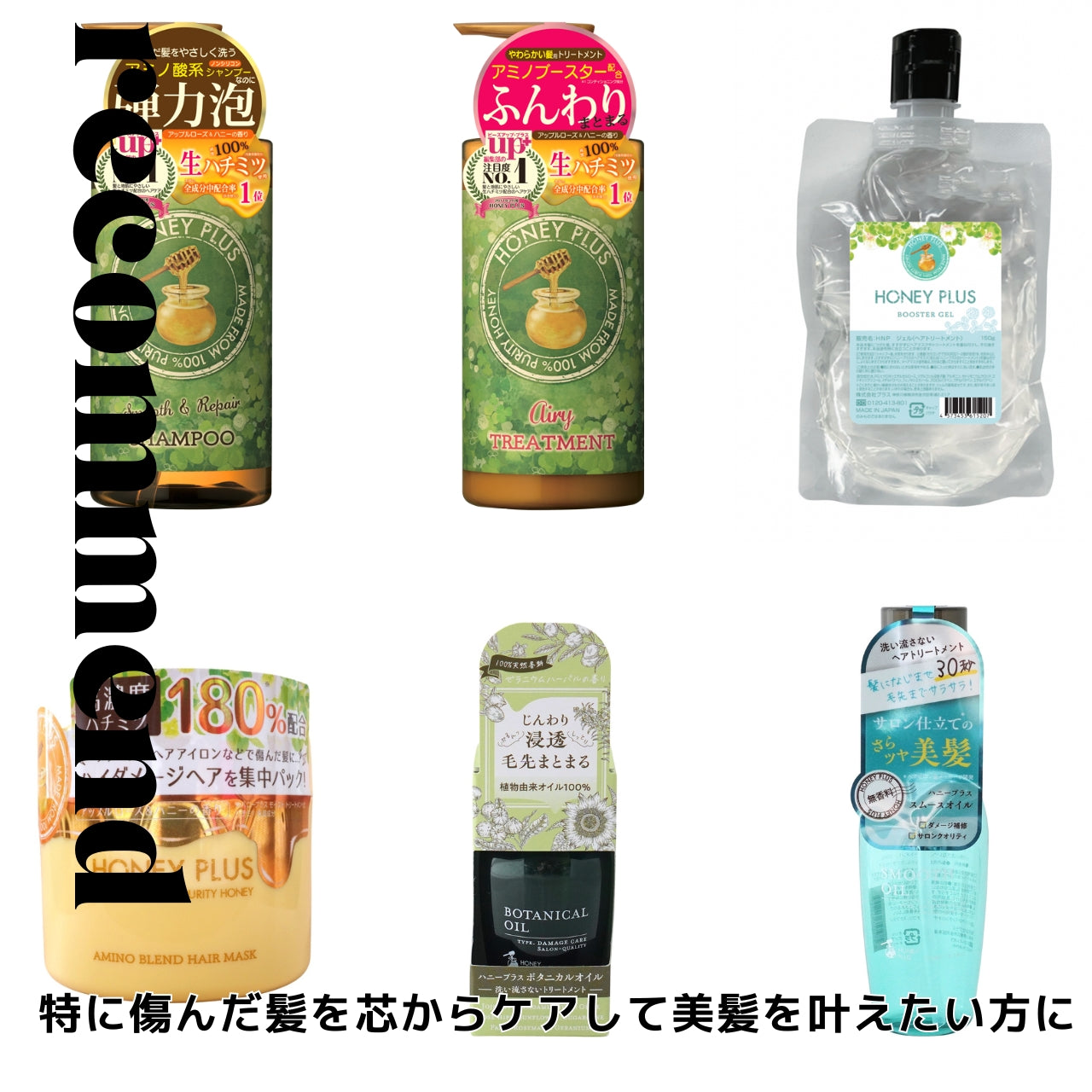 ハニープラス シャンプー500ｍL＆エアリートリートメント500mL＆ブースタージェル＆アミノブレンドヘアマスク150g＆エアリーミルク100mL or ボタニカルオイル ＆スムースオイル
