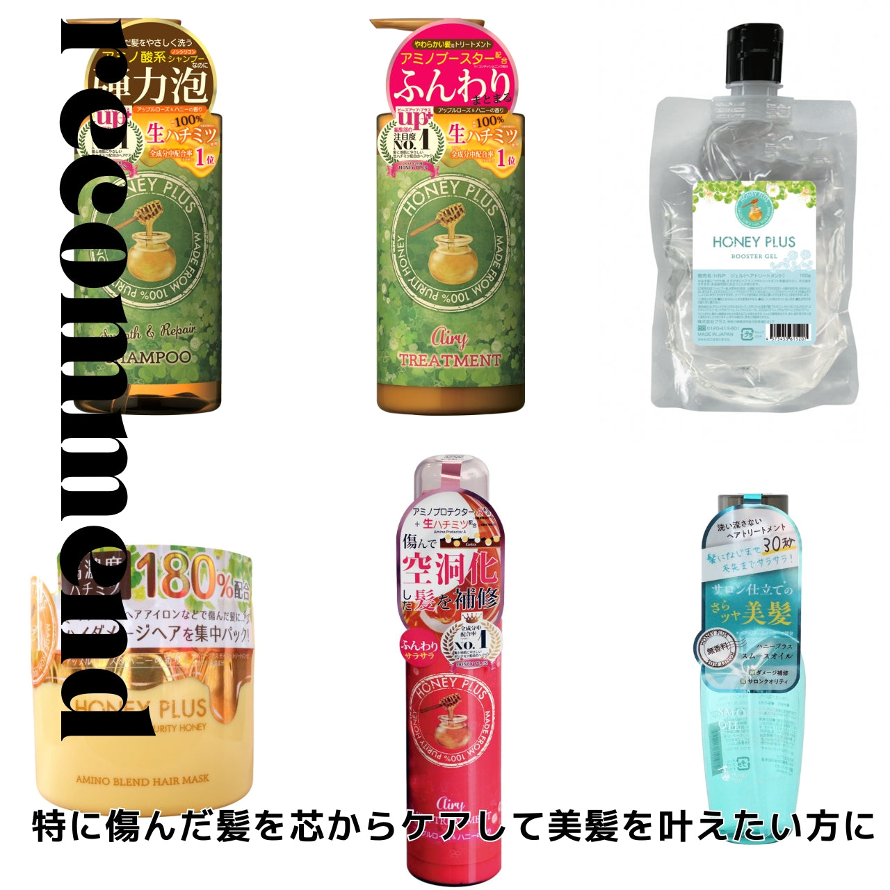 ハニープラス シャンプー500ｍL＆エアリートリートメント500mL＆ブースタージェル＆アミノブレンドヘアマスク150g＆エアリーミルク100mL or ボタニカルオイル ＆スムースオイル