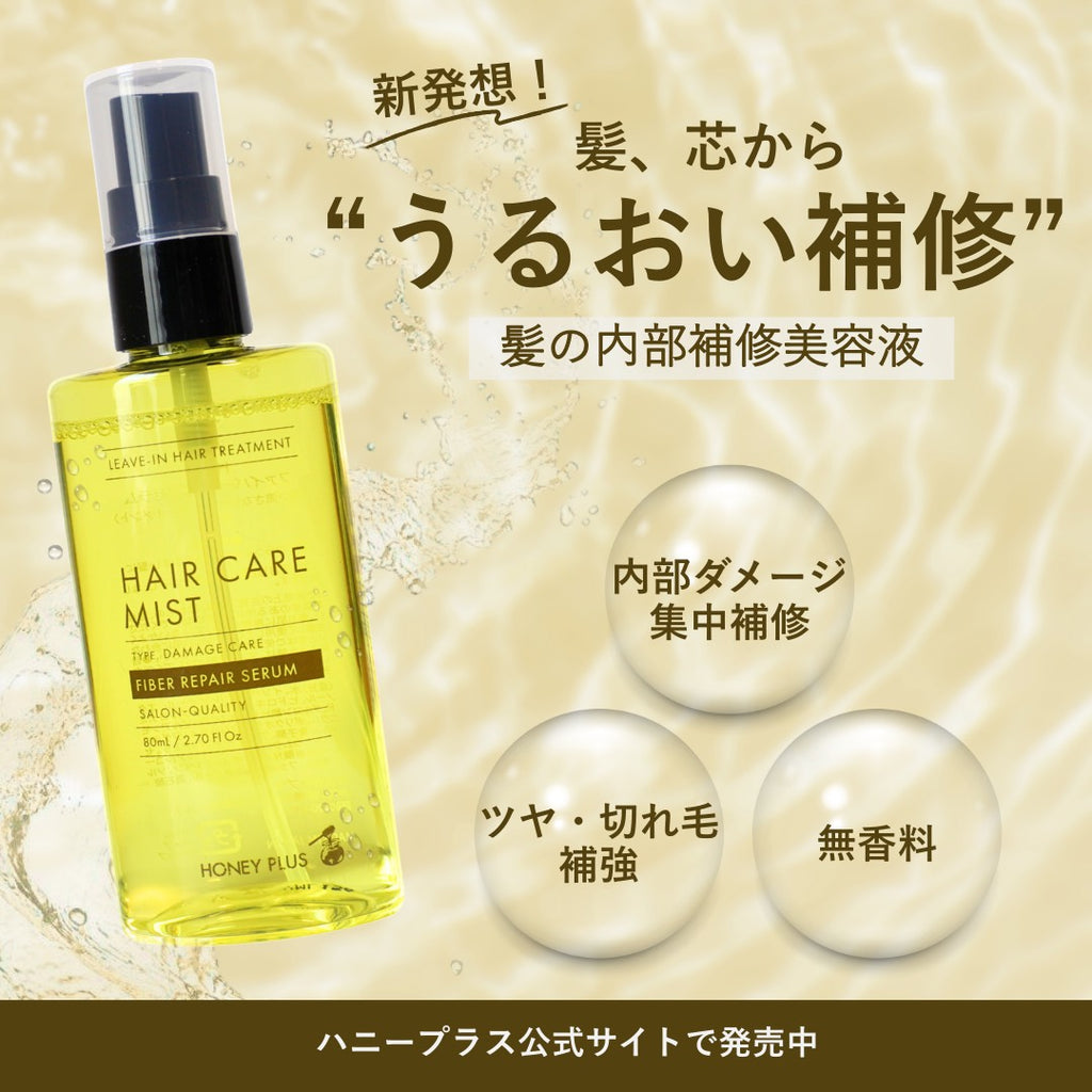 【公式】ハニープラス ファイバーリペアセラム80mL【髪の内部補修美容液】