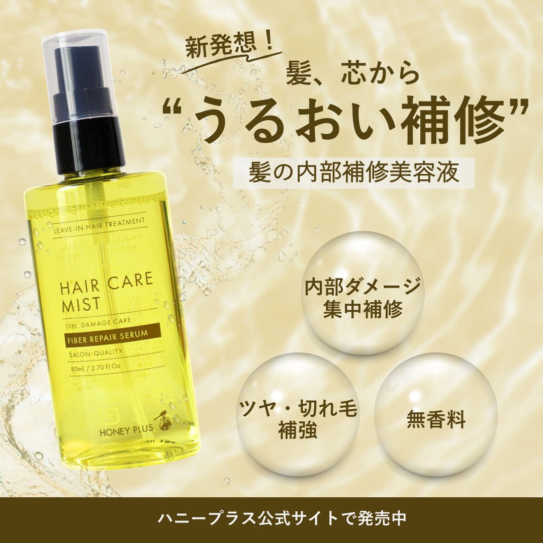 【公式】ハニープラス ファイバーリペアセラム80mL【髪の内部補修美容液】