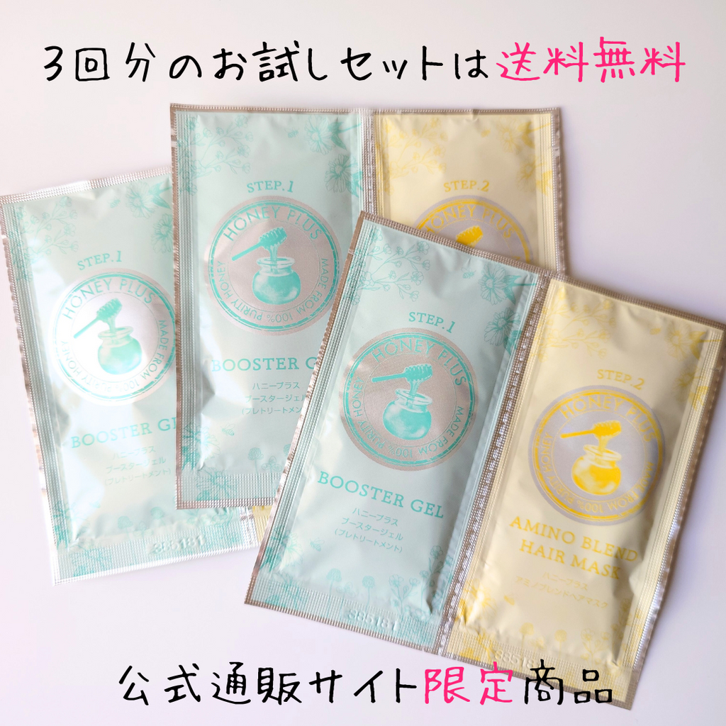 ハニープラス システムトリートメント お試しセット – HONEY PLUS ハニープラス システムトリートメント お試しセット – HONEY PLUS