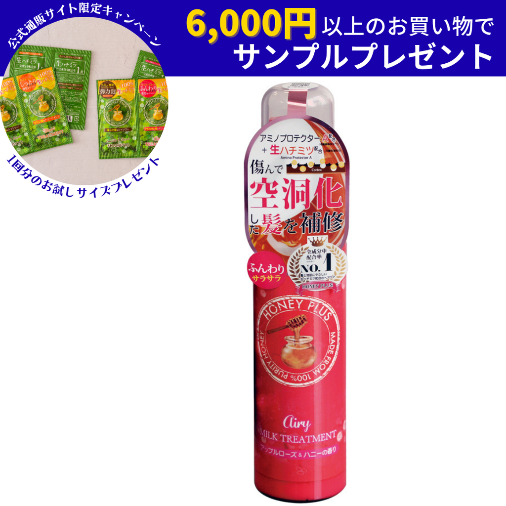 公式】ハニープラス エアリーミルク 柔らかい髪用 – HONEY PLUS(ハニー