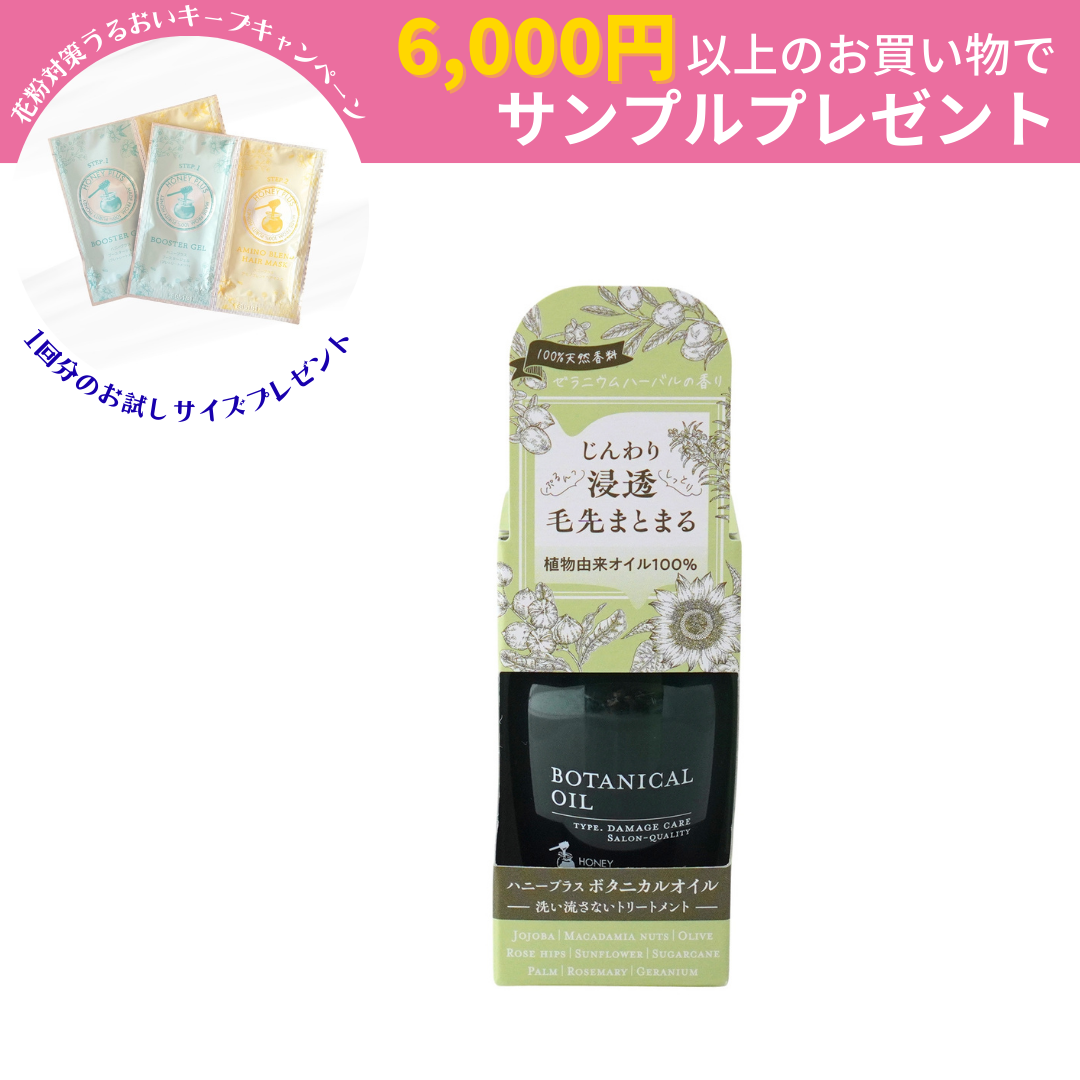 【公式】ハニープラス ボタニカルオイル 洗い流さないトリートメント【ヘアオイル】