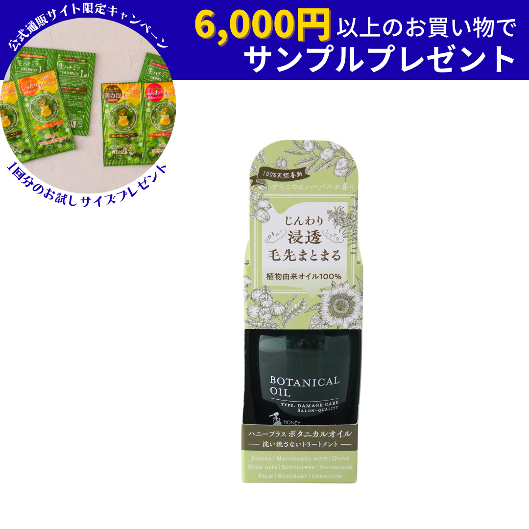 【公式】ハニープラス ボタニカルオイル 洗い流さないトリートメント【ヘアオイル】