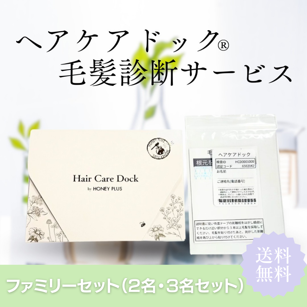 ヘアケアドック®｜毛髪診断サービス （ファミリーセット）