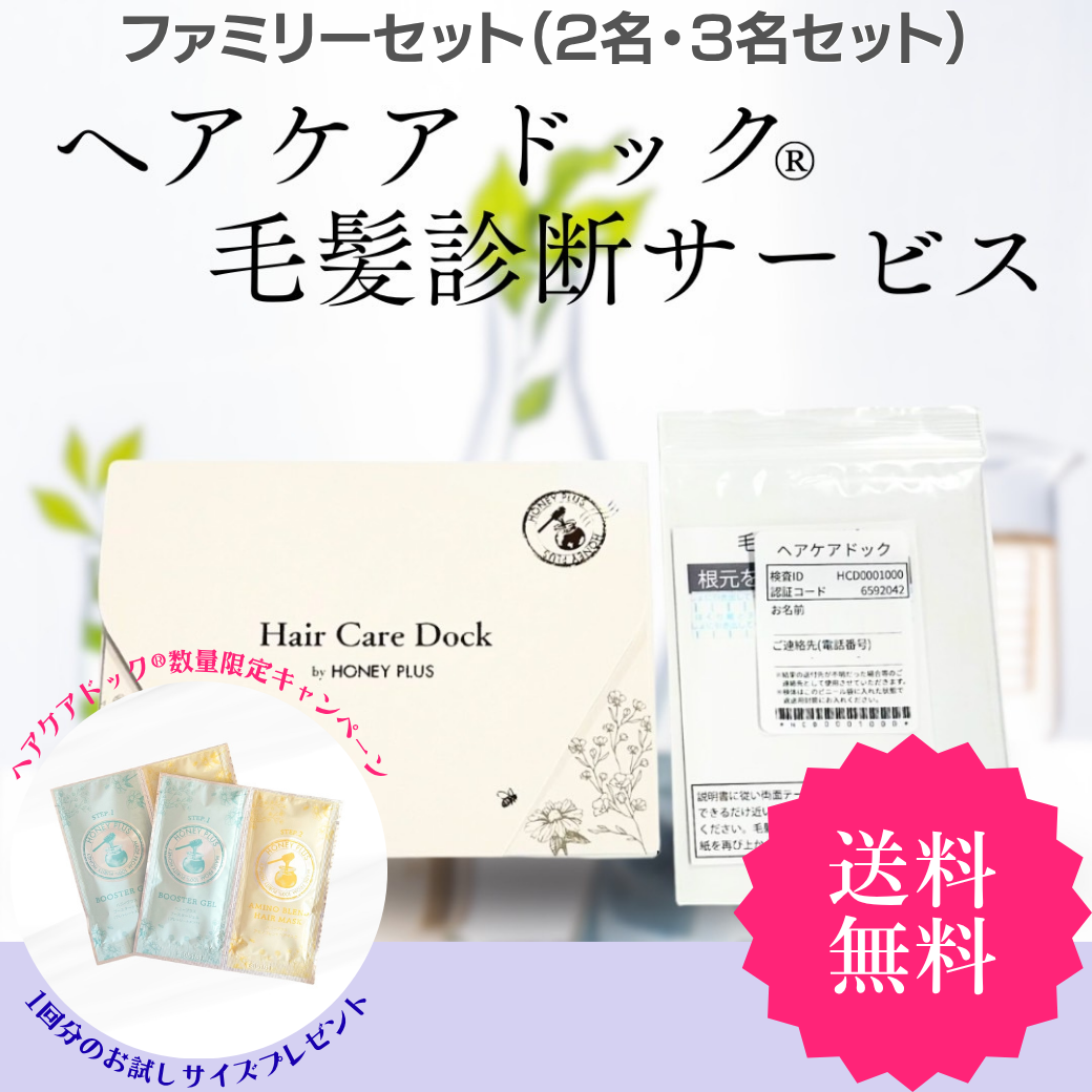 ヘアケアドック®｜毛髪診断サービス （ファミリーセット）