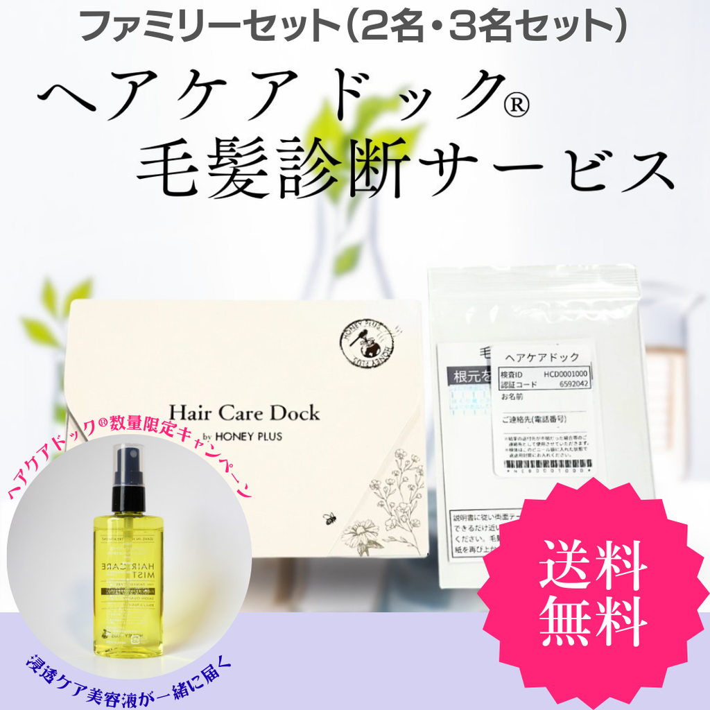 ヘアケアドック®｜毛髪診断サービス （ファミリーセット）