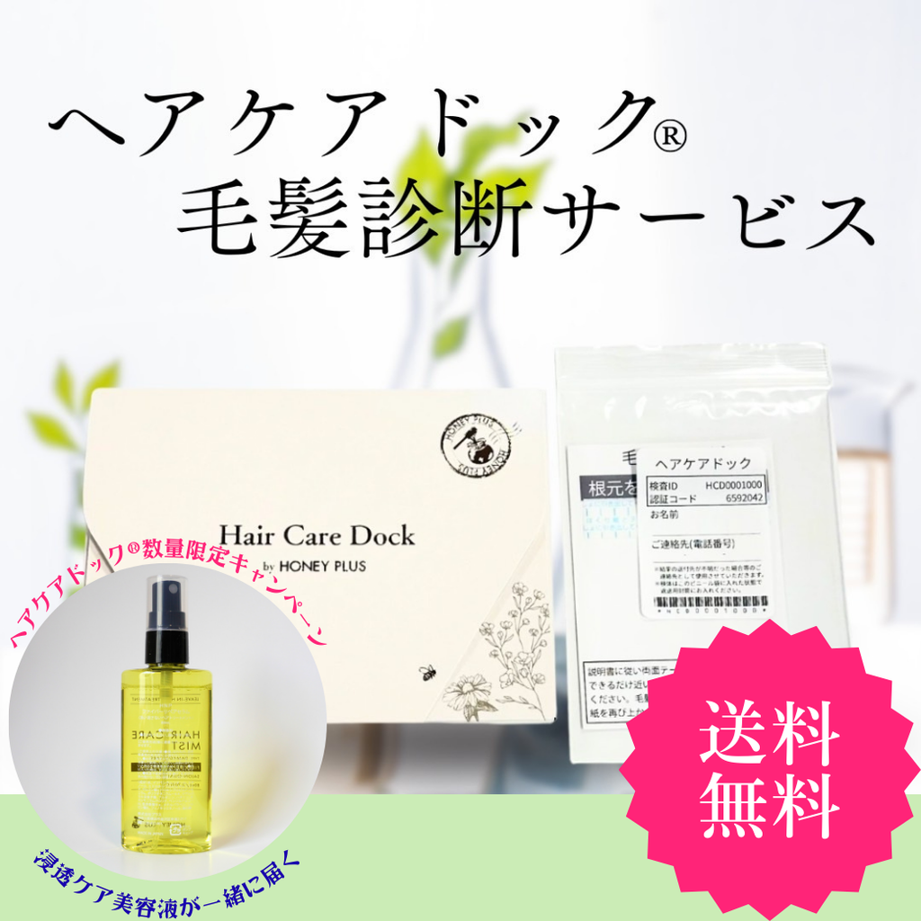 ヘアケアドック®|毛髪診断サービス (単品) – HONEY PLUS(ハニー ヘアケアドック®|毛髪診断サービス (単品) – HONEY PLUS(ハニー