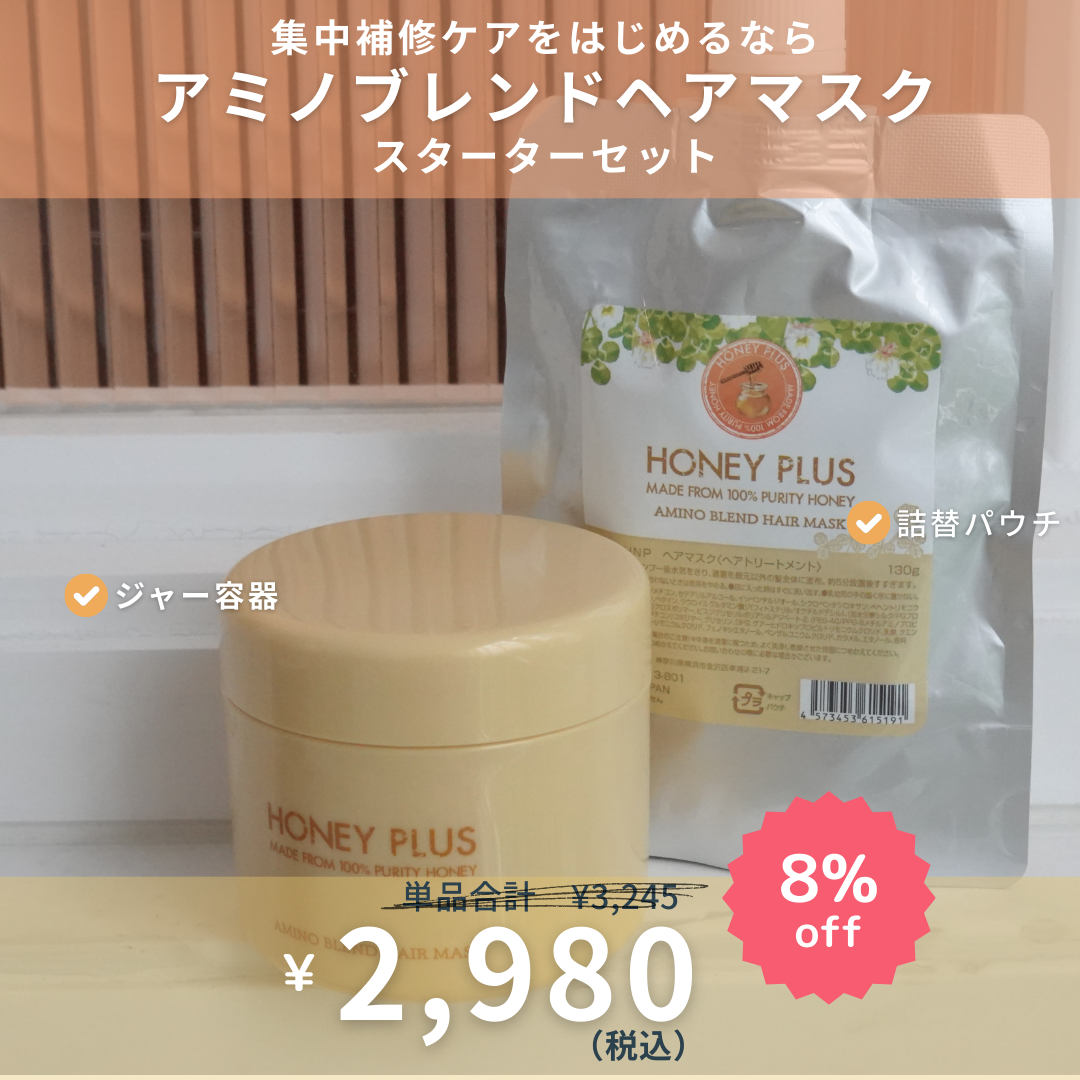 ハニープラス アミノブレンドヘアマスク スターターセット