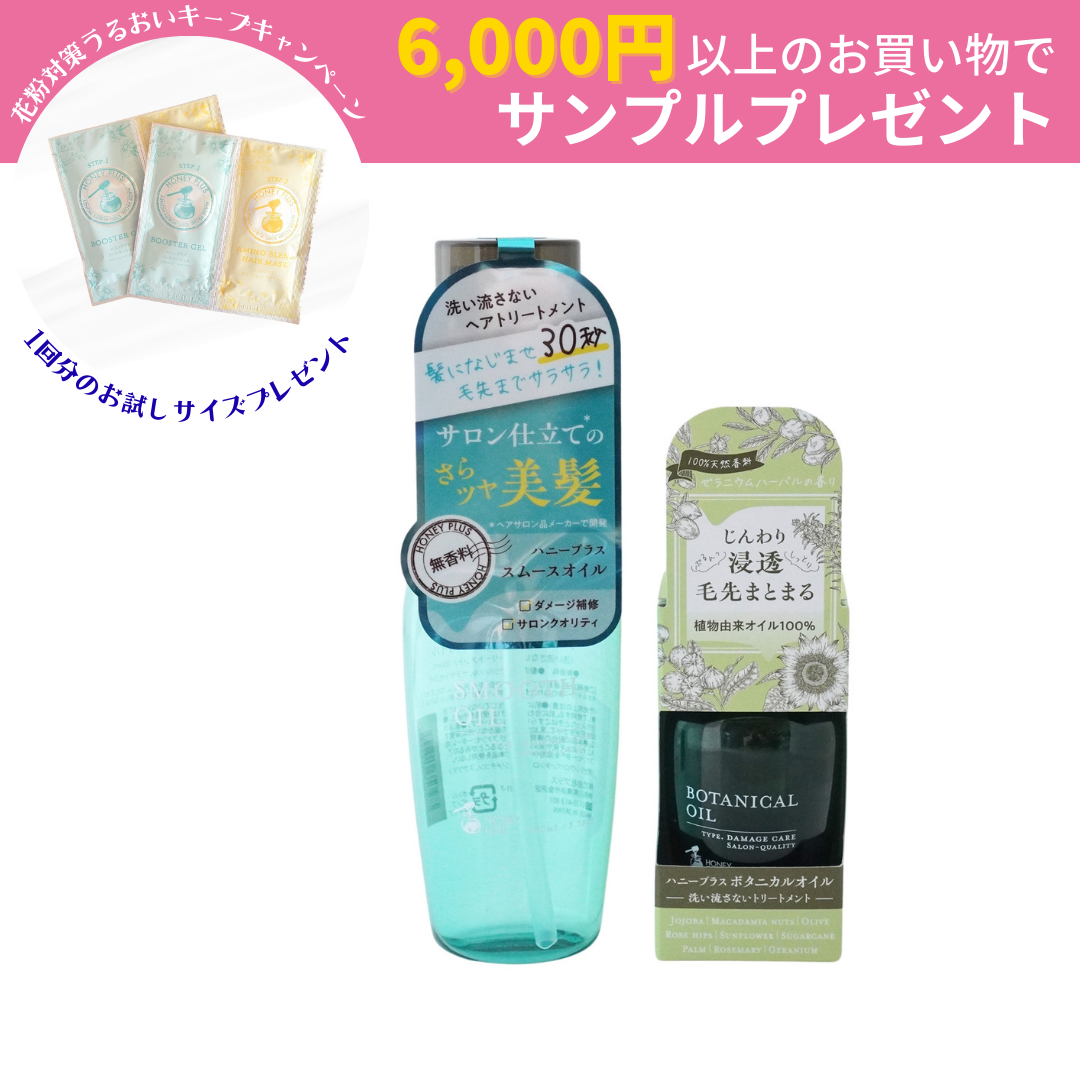【公式】ハニープラス ヘアオイルセット 洗い流さないトリートメント