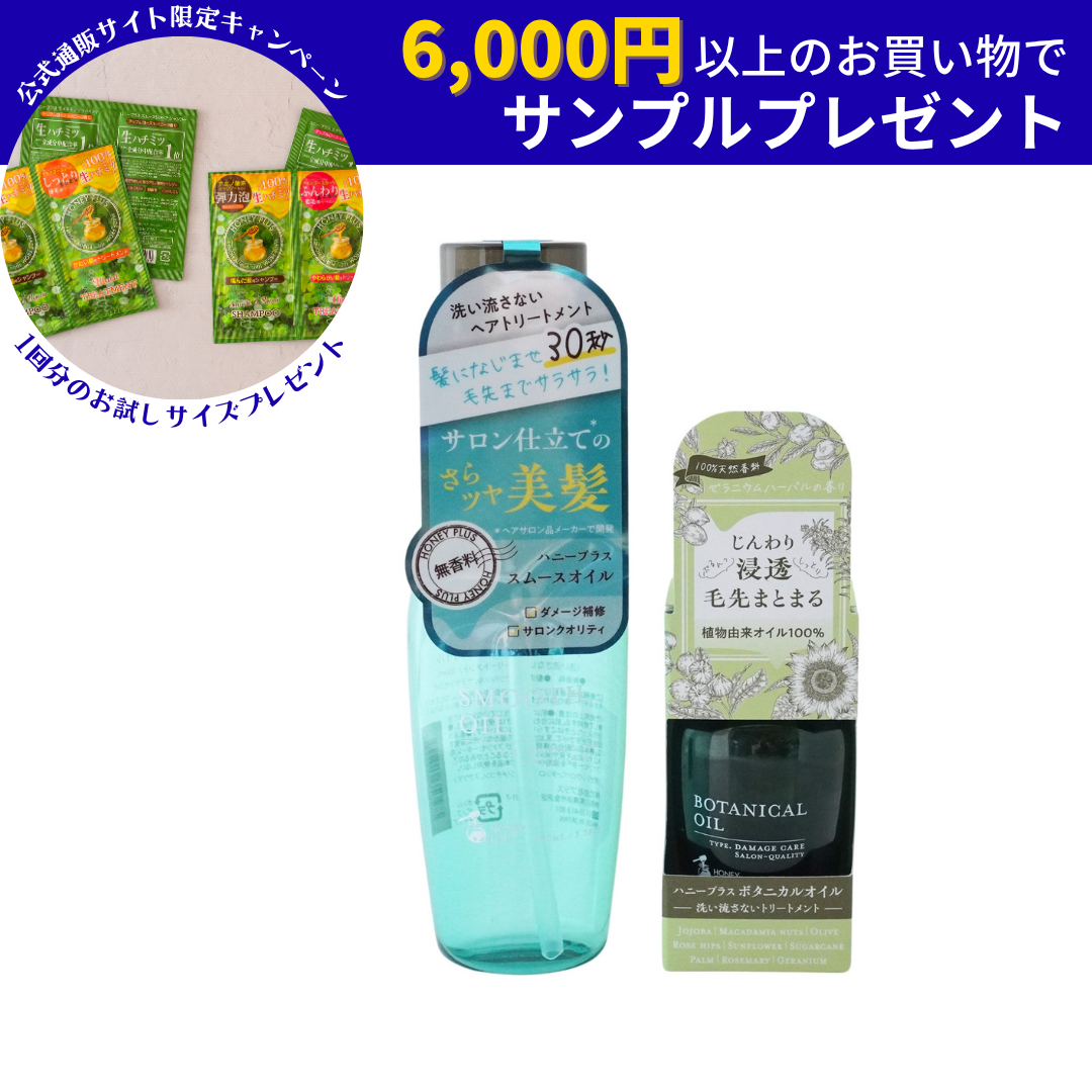 【公式】ハニープラス ヘアオイルセット 洗い流さないトリートメント