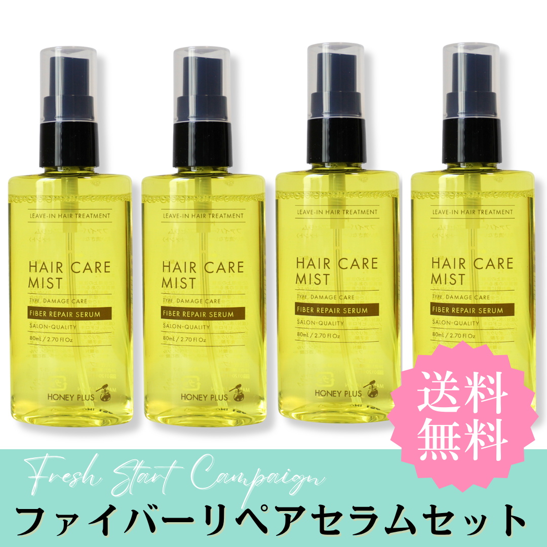 【春のまとめ買い⑫】ハニープラス ファイバーリペアセラム80mL 4本セット