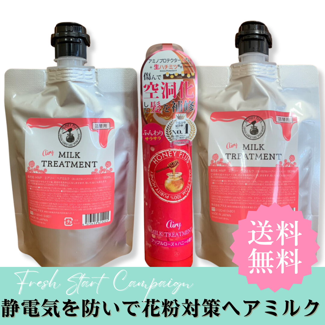 【春のまとめ買い⑧】ハニープラス エアリーミルク１本＆エアリーミルク詰め替え２個