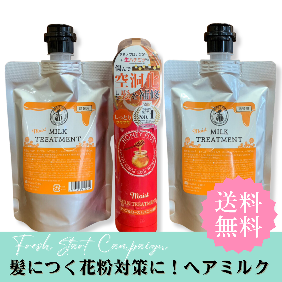 【春のまとめ買い⑦】ハニープラス モイストミルク１本＆モイストミルク詰め替え２個