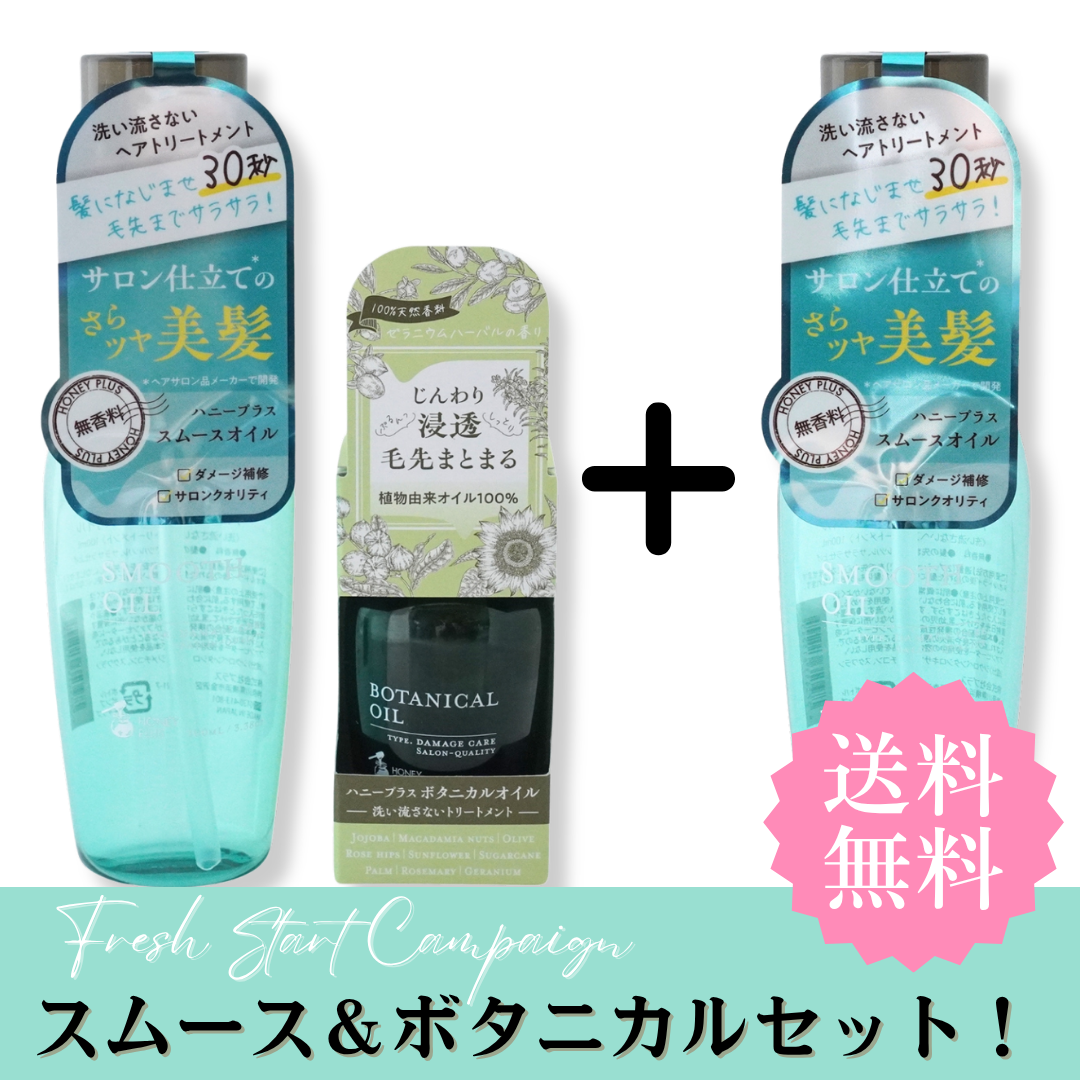 【春のまとめ買い⑩】ハニープラス スムースオイル２本＋ボタニカルオイル１本