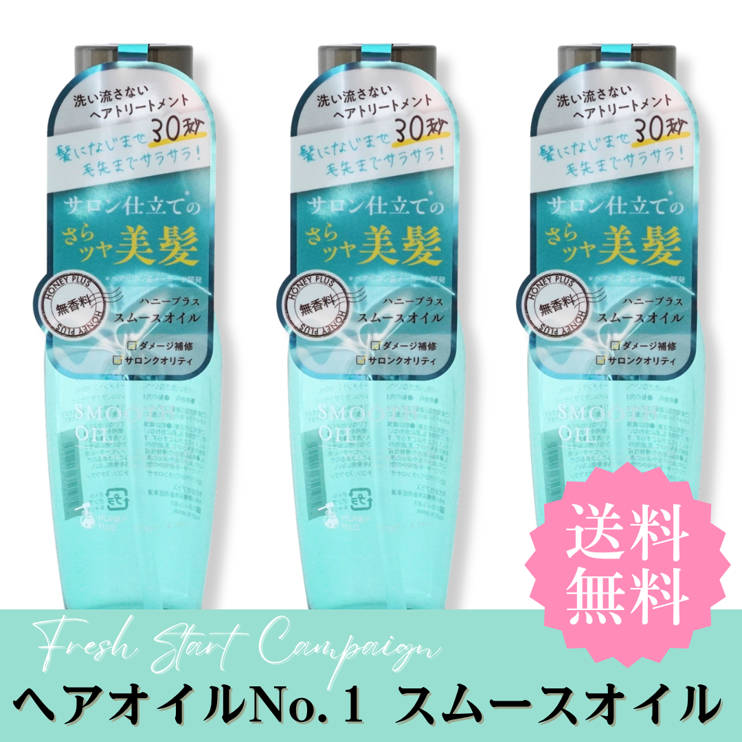 【春のまとめ買い⑨】ハニープラス スムースオイル３本