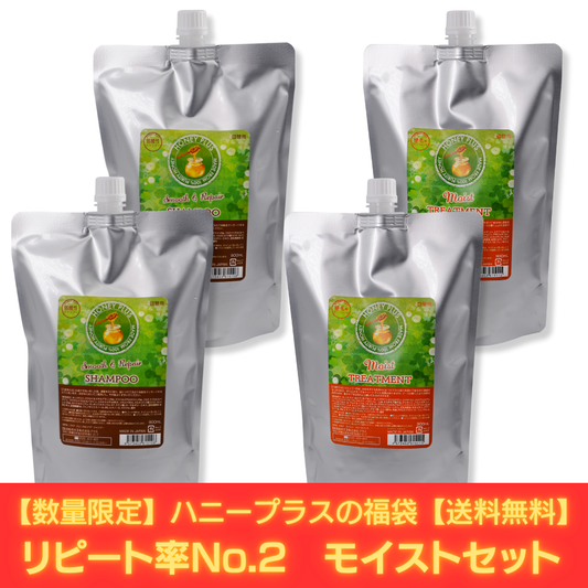 【冬の福袋セット①】ハニープラス シャンプー900ｍL２個＆モイストトリートメント900ｍL２個