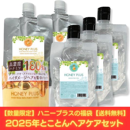 【冬の福袋セット⑪】ハニープラス アミノブレンドヘアマスク（ジャー）１個＋アミノブレンドヘアマスク（パウチ）２個＋ブースタージェル３個