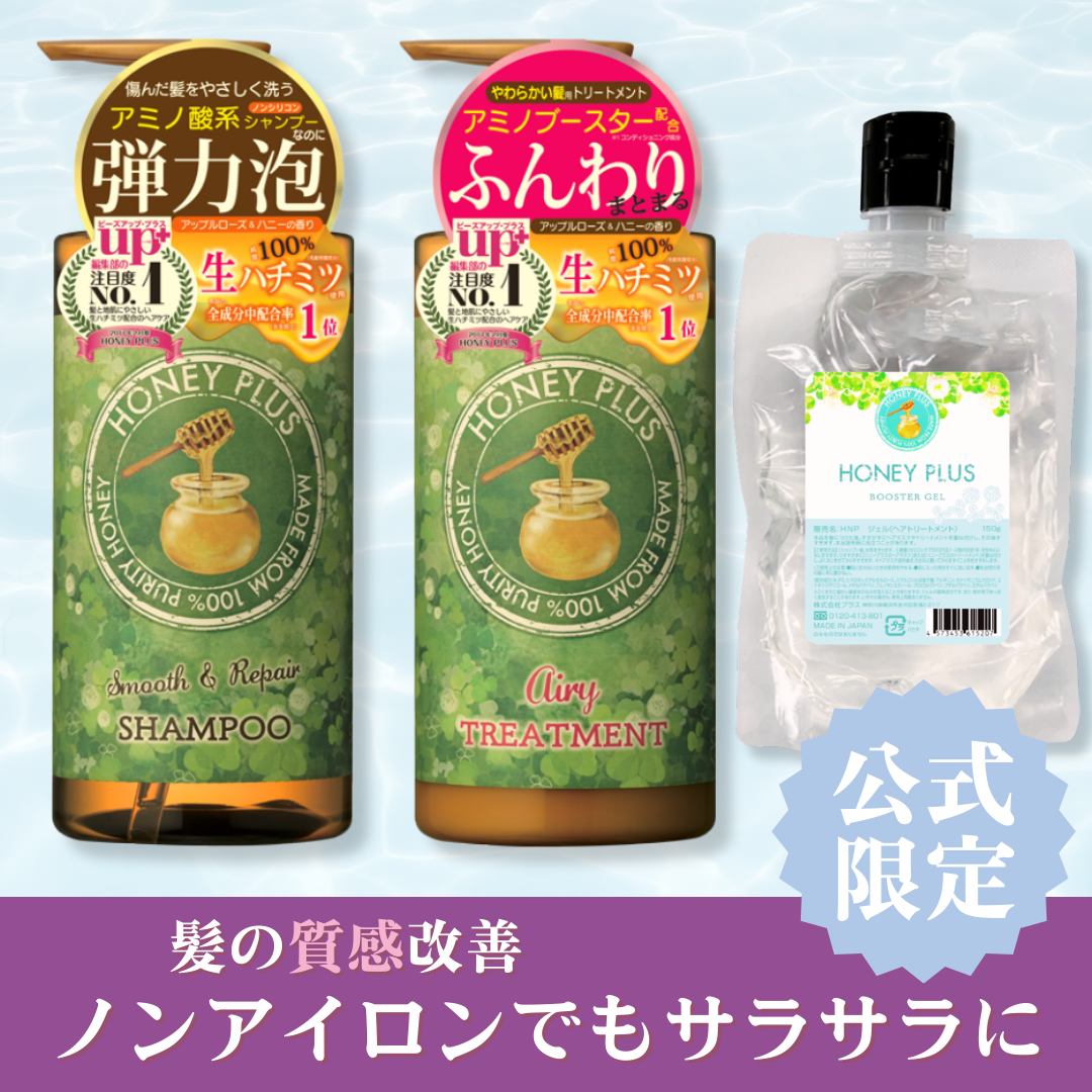 【髪の質感改善③】ハニープラス シャンプー500ｍL＆エアリートリートメント500mL＆ブースタージェル