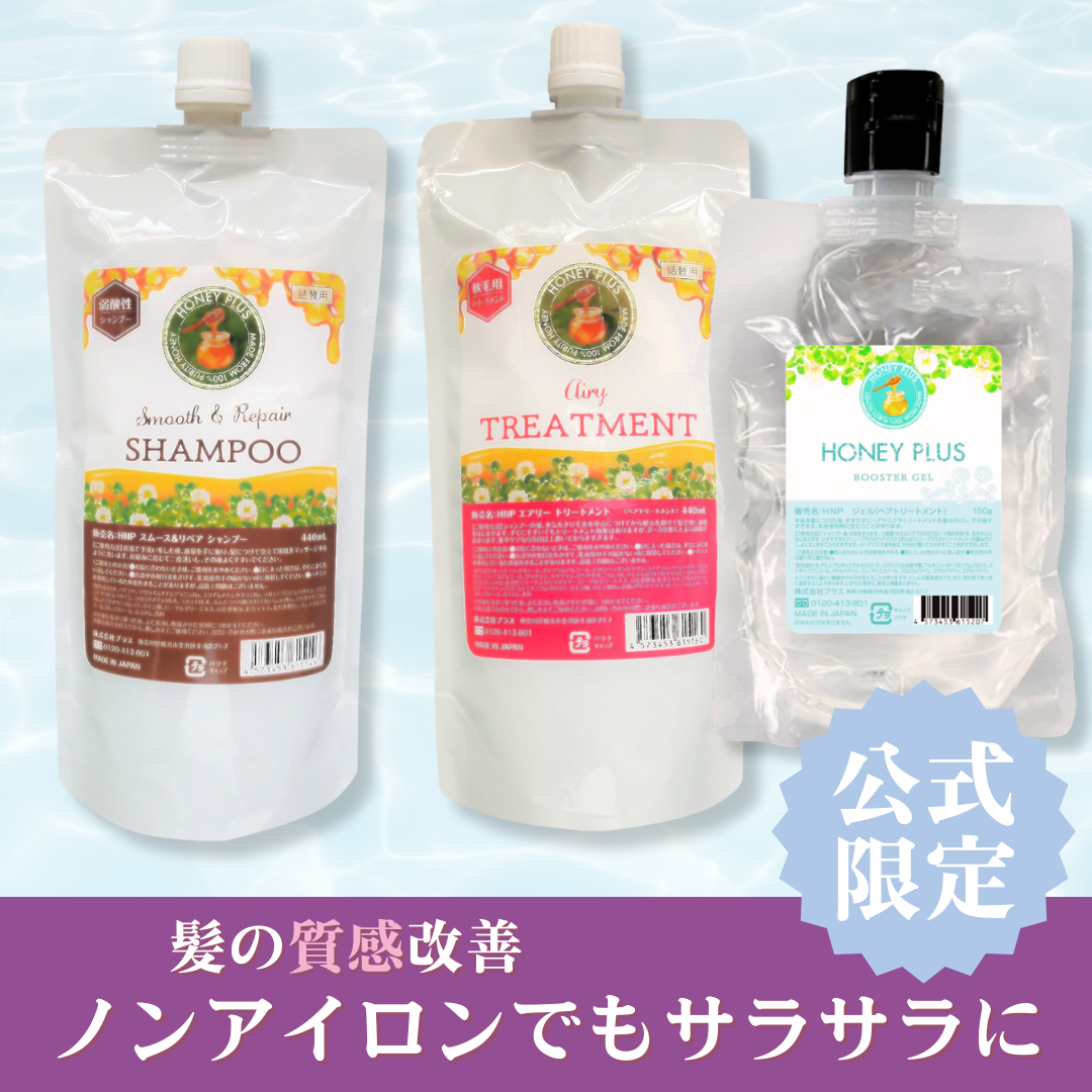 【髪の質感改善⑩】ハニープラス シャンプー440ｍL＆エアリートリートメント440mL＆ブースタージェル