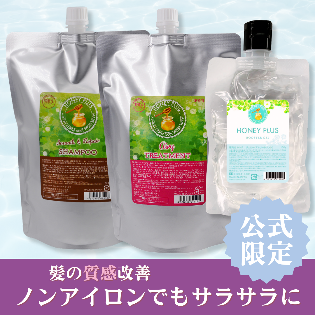 【髪の質感改善⑨】ハニープラス シャンプー900ｍL＆エアリートリートメント900mL＆ブースタージェル