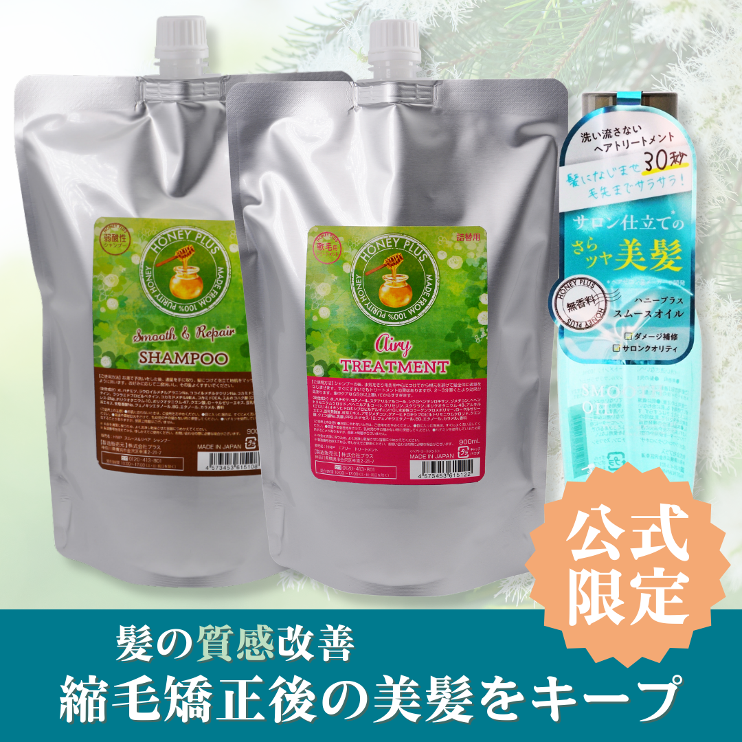 【髪の質感改善⑤】ハニープラス シャンプー900ｍL＆エアリートリートメント900mL＆スムースオイル