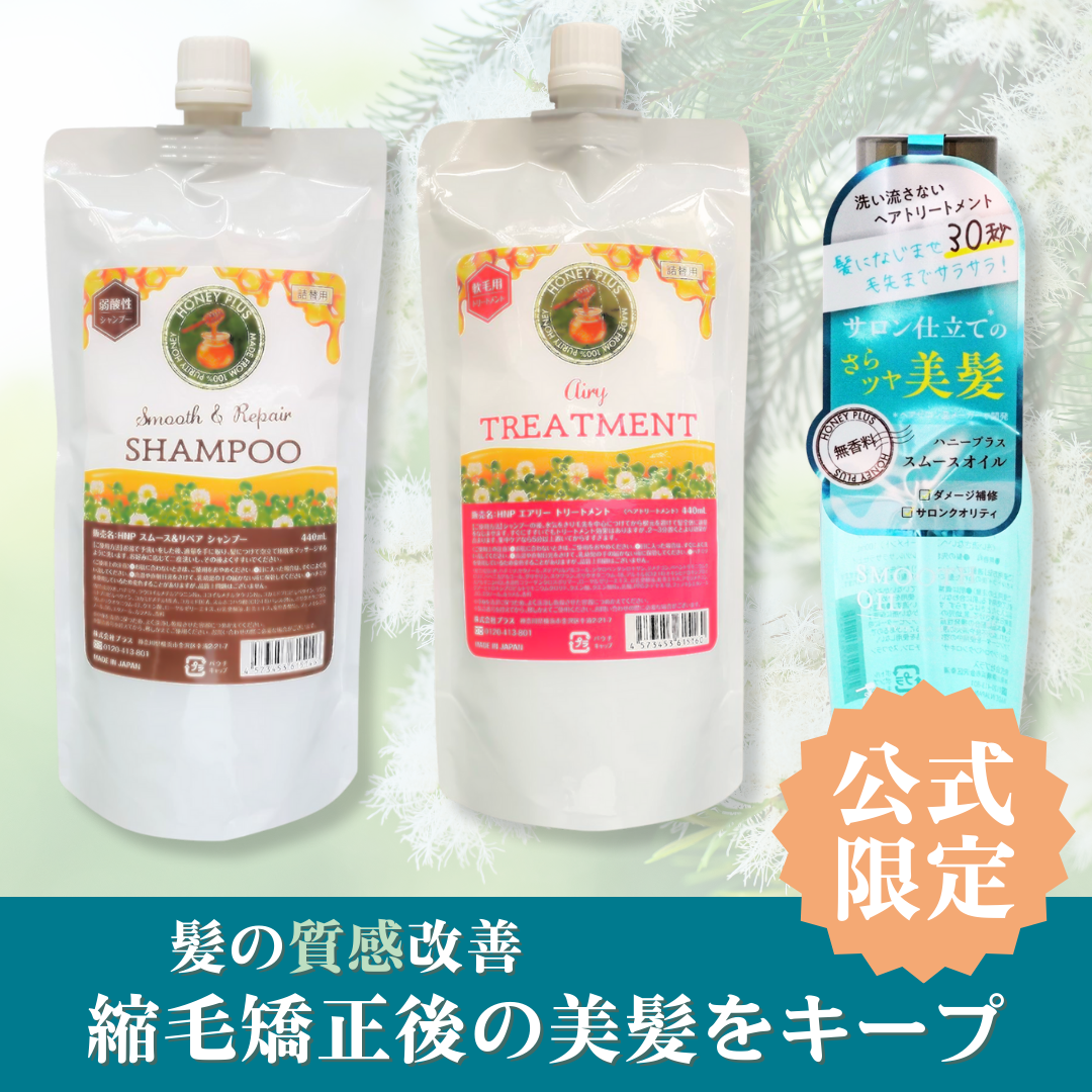 【髪の質感改善⑥】ハニープラス シャンプー440ｍL＆エアリートリートメント440mL＆スムースオイル