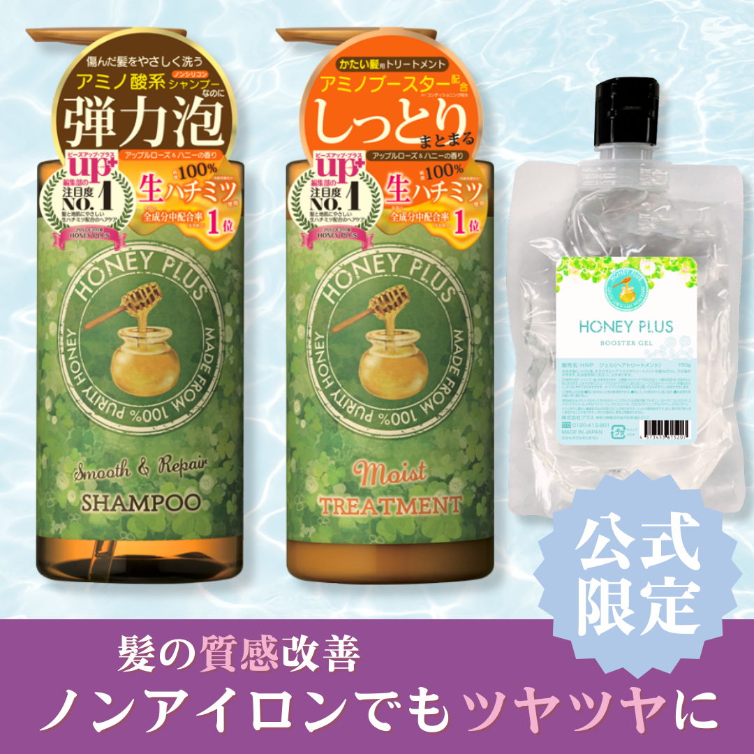 【髪の質感改善④】ハニープラス シャンプー500ｍL＆モイストトリートメント500mL＆ブースタージェル