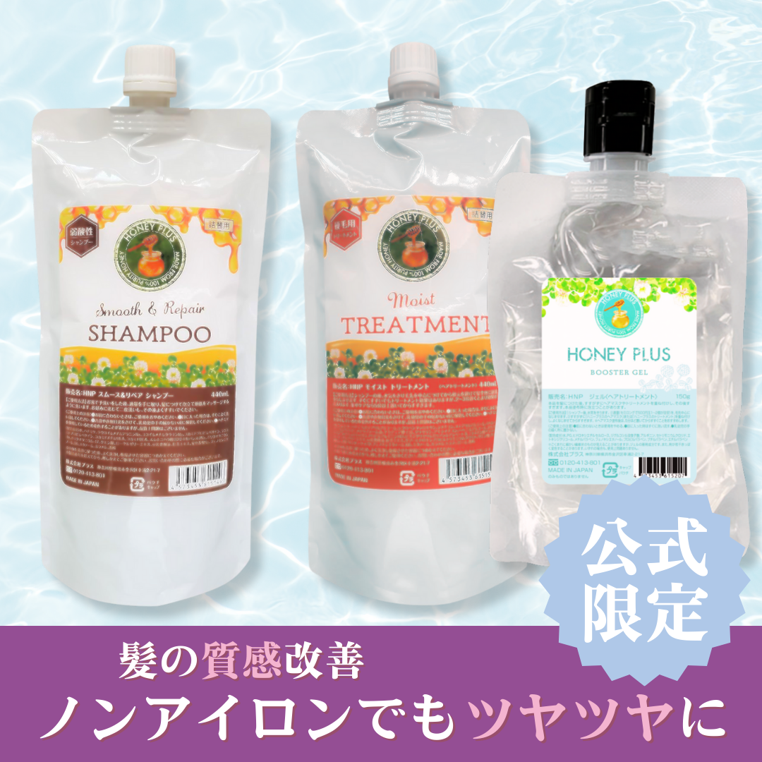 【髪の質感改善⑫】ハニープラス シャンプー440ｍL＆モイストトリートメント440mL＆ブースタージェル