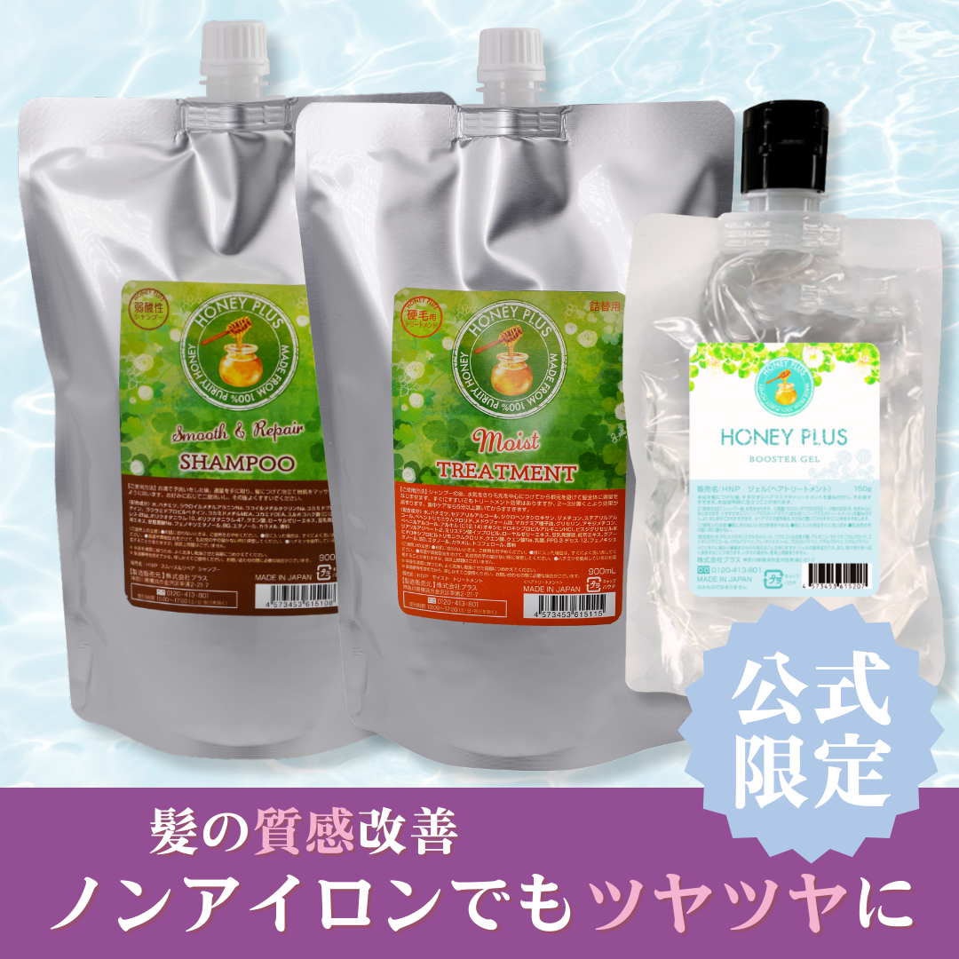 【髪の質感改善⑪】ハニープラス シャンプー900ｍL＆モイストトリートメント900mL＆ブースタージェル