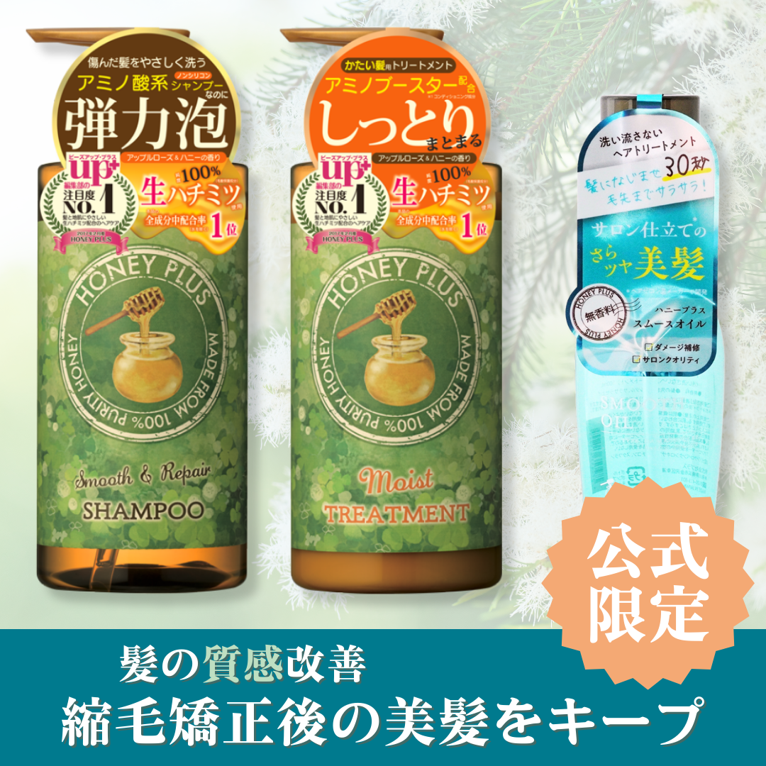 【髪の質感改善②】ハニープラス シャンプー500ｍL＆モイストトリートメント500mL＆スムースオイル