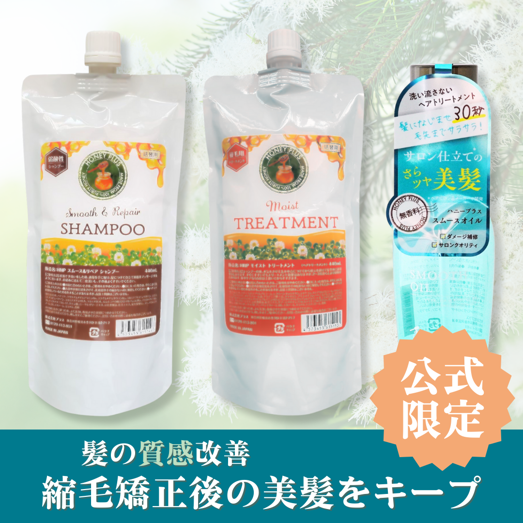 【髪の質感改善⑧】ハニープラス シャンプー440ｍL＆モイストトリートメント440mL＆スムースオイル