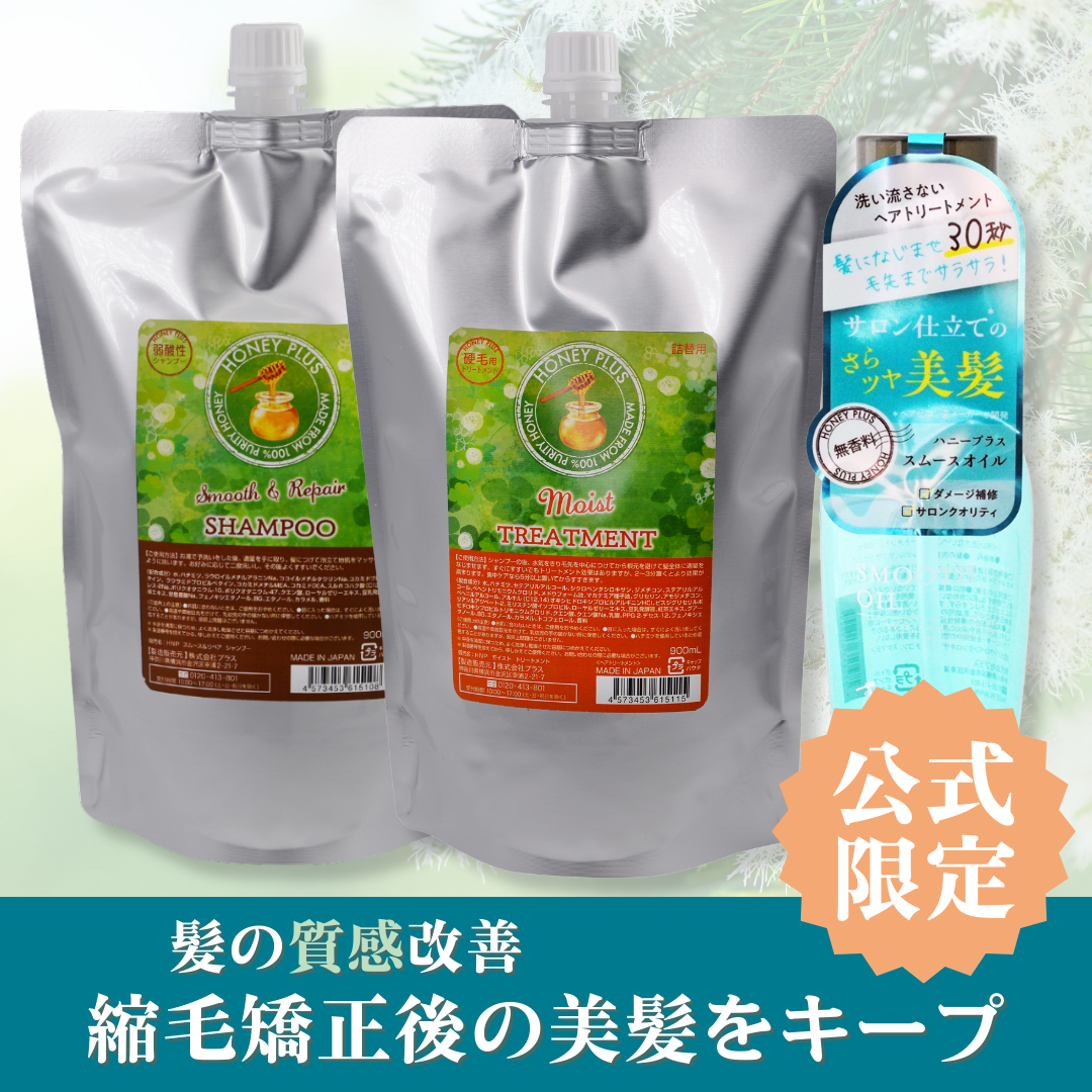 【髪の質感改善⑦】ハニープラス シャンプー900ｍL＆モイストトリートメント900mL＆スムースオイル