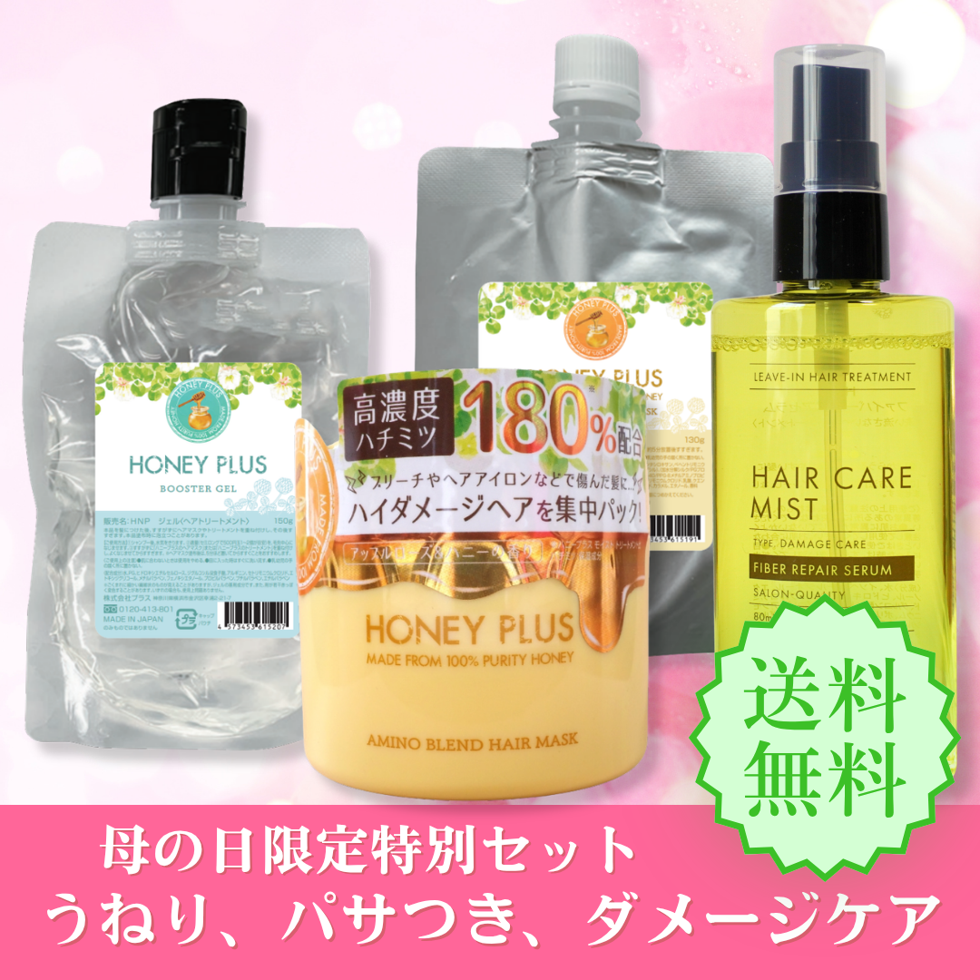 【母の日 限定セット】ブースタージェル＋ヘアマスク（ジャー＋パウチ）＋ファイバーリペアセラム（5/11まで）