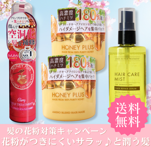 花粉対策おすすめセット｜ヘアミルク＋ヘアマスク×2＋ファイバーリペア