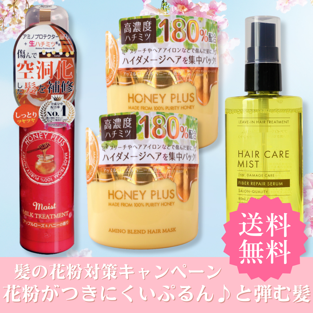 🌸 花粉対策おすすめセット｜ヘアミルク＋ヘアマスク×2＋ファイバーリペアセラム