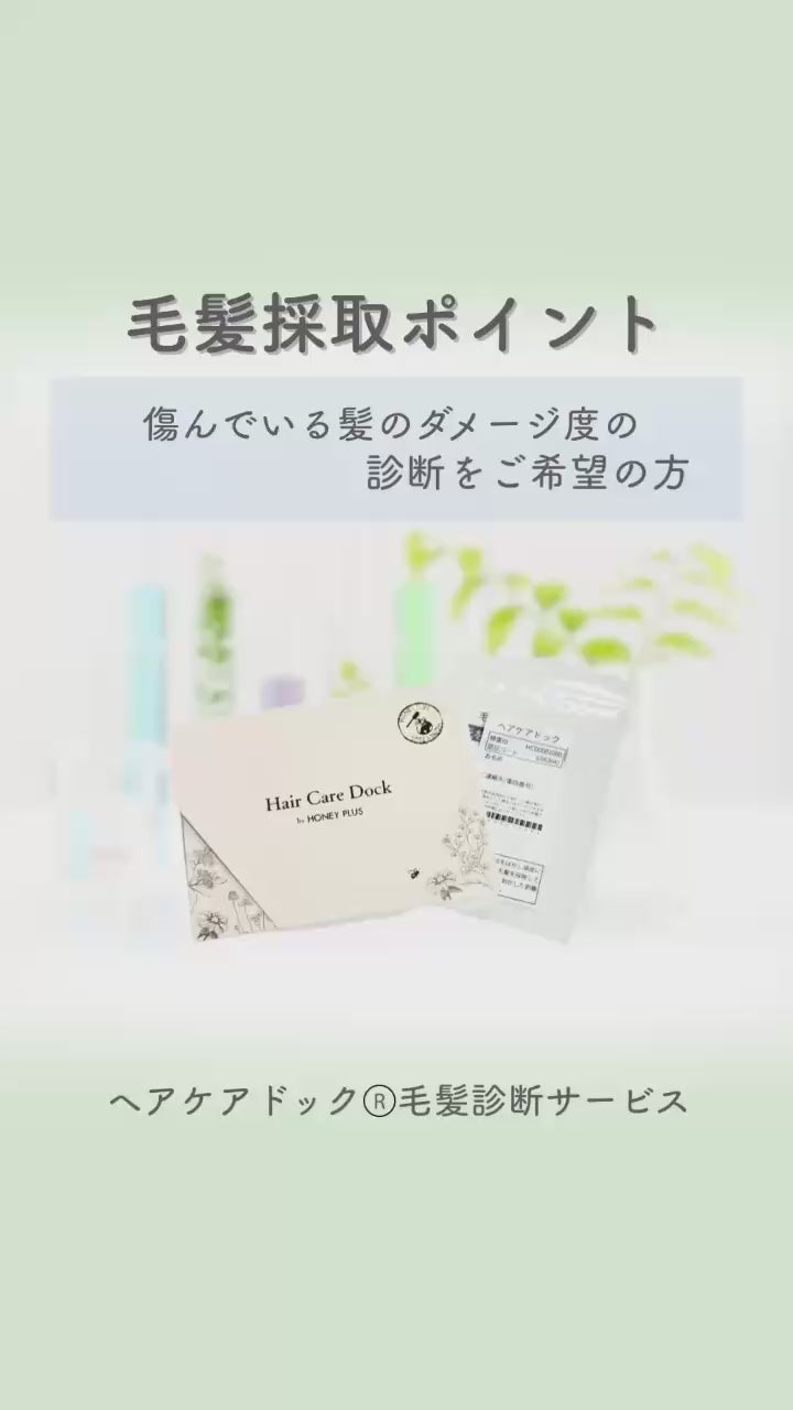 ヘアケアドック®｜毛髪診断サービス （単品） – HONEY PLUS(ハニー
